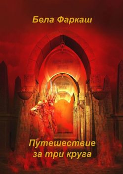 Путешествие за три круга, Бела Фаркаш