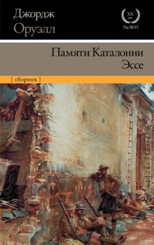 Памяти Каталонии. Эссе, Джордж Оруэлл