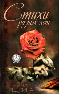 Стихи разных лет, Нина Редкина