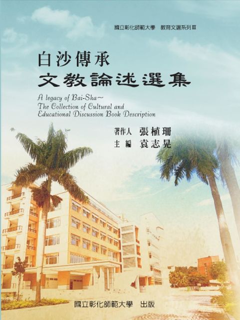 A Legacy of Bai-Sha – The Collection of Cultural and Educational Discussion Book Description, 國立彰化師範大學 NCUE