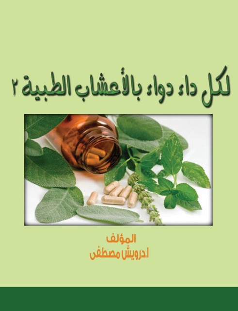 لكل داء دواء بالأعشاب الطبية 2, درويش مصطفى