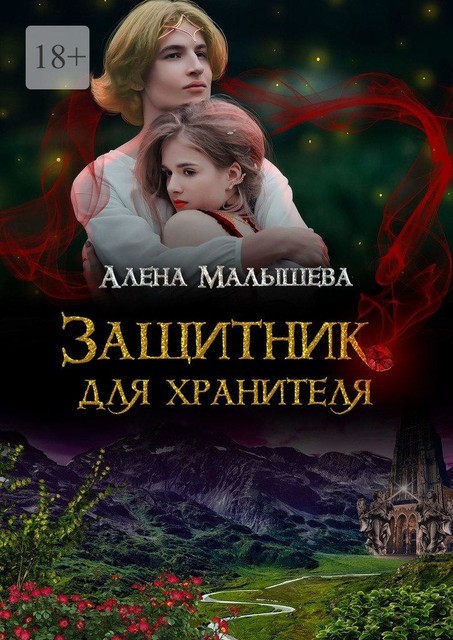 Защитник для Хранителя, Алёна Малышева