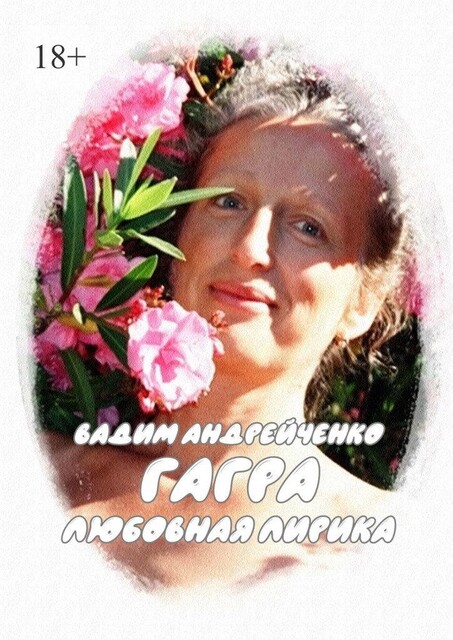Гагра. Любовная лирика, Вадим Андрейченко