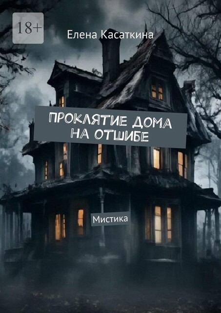 Проклятие дома на отшибе. Мистика, Елена Касаткина