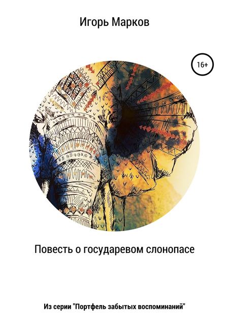 Повесть о государевом слонопасе, Игорь Марков