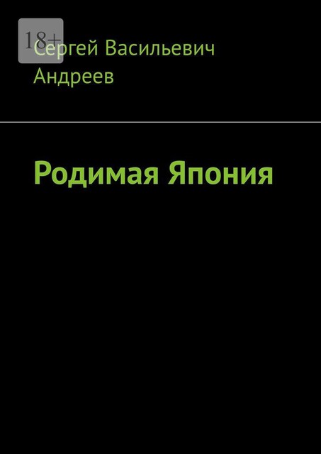 Родимая Япония, Сергей Андреев