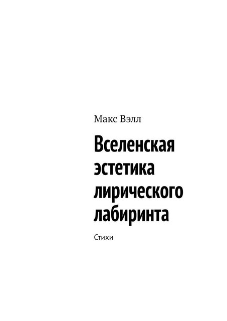 Вселенская эстетика лирического лабиринта, Вэлл Макс