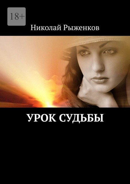 Урок судьбы, Николай Рыженков