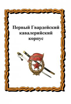 Первый Гвардейский кавалерийский корпус, Александр Лепехин, Ю.А. Лепехин