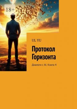 Протокол Горизонта. Диалоги с AI. Книга 4, YU UL