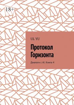 Протокол Горизонта. Диалоги с AI. Книга 4, YU UL