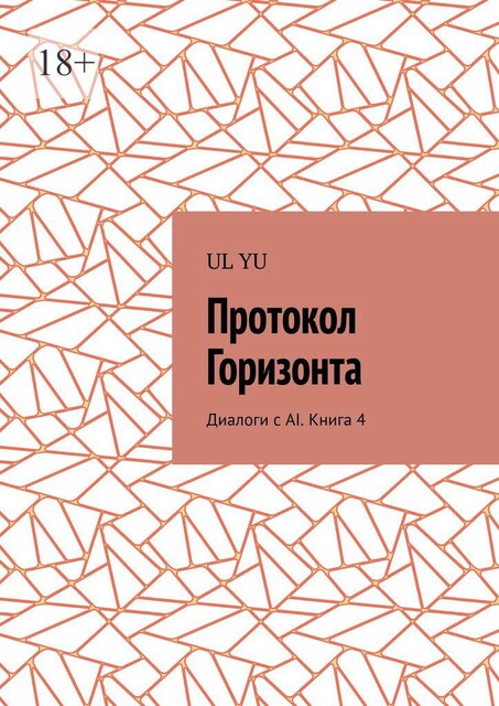 Протокол Горизонта. Диалоги с AI. Книга 4, YU UL
