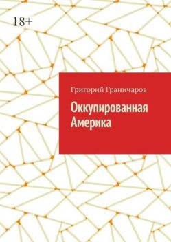 Оккупированная Америка, Григорий Миронов