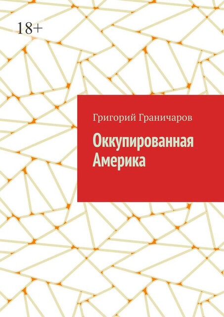 Оккупированная Америка, Григорий Миронов