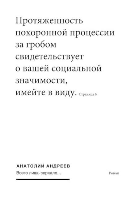 Всего лишь зеркало, Анатолий Андреев