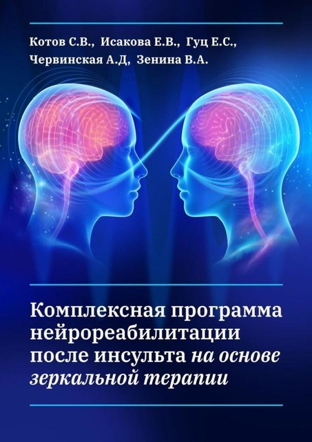 Комплексная программа нейрореабилитации после инсульта на основе зеркальной терапии, А.Д. Червинская, В.А. Зенина, Е.В. Исакова, Е.С. Гуц, С.В. Котов