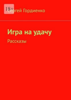 Игра на удачу, Sergey Gordienko