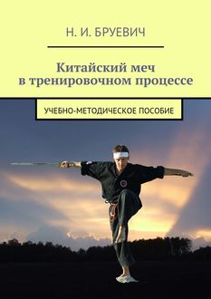 Китайский меч в тренировочном процессе, Н.И. Бруевич