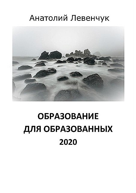 Образование для образованных. 2020, Анатолий Левенчук