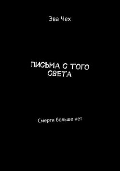 Письма с того света. Смерти больше нет, Энни Меликович