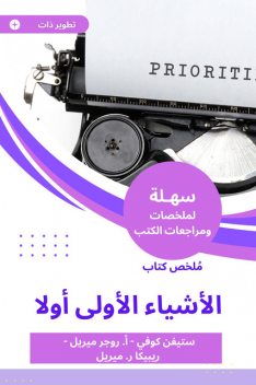 ملخص كتاب الأشياء الأولى أولا, ستيفن كوفي, أ. روجر ميري