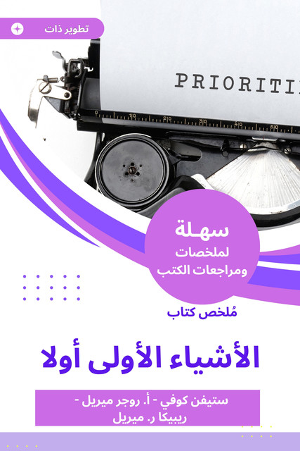 ملخص كتاب الأشياء الأولى أولا, ستيفن كوفي, أ. روجر ميري