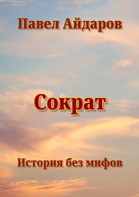 Сократ. История без мифов, Павел Айдаров