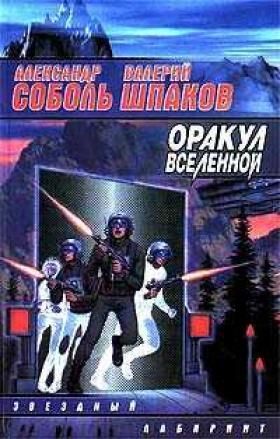 Путь равновесия (Оракул вселенной - 1), Александр Соболь, Валерий Шпаков