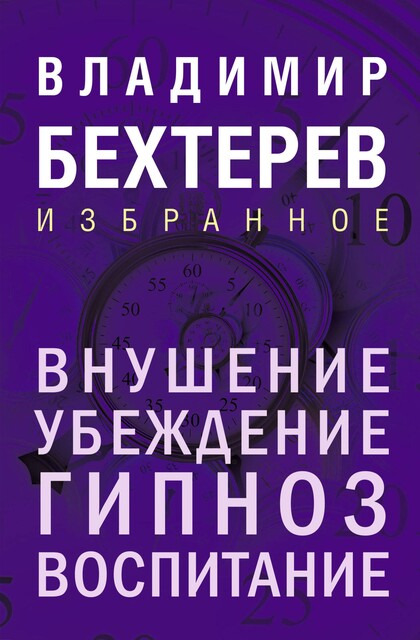 Внушение. Убеждение, гипноз, воспитание, Владимир Бехтерев