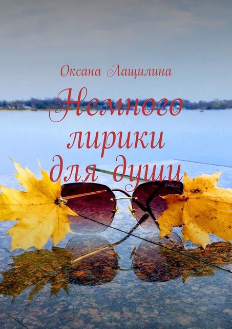 Немного лирики для души, Оксана Лащилина