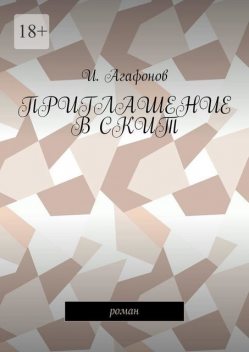 Приглашение в скит, Agafonov