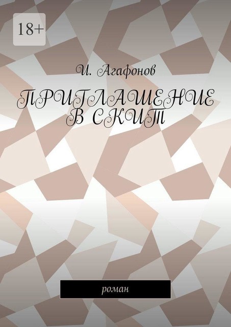 Приглашение в скит, Agafonov