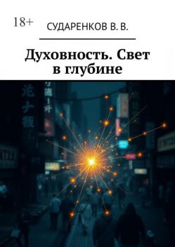 Духовность. Свет в глубине, В.В. Сударенков