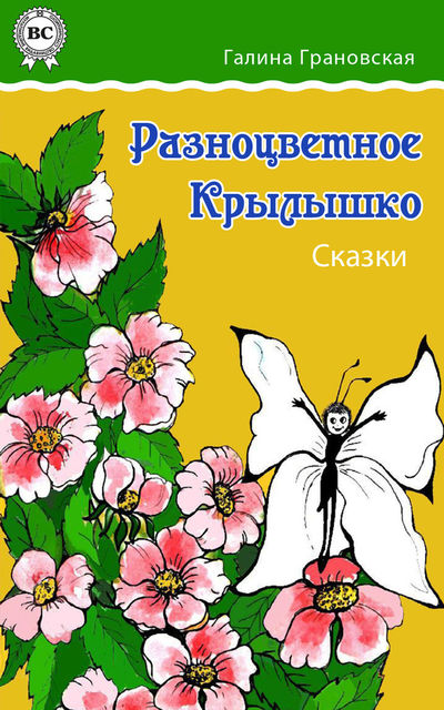 Разноцветное Крылышко, Галина Грановская