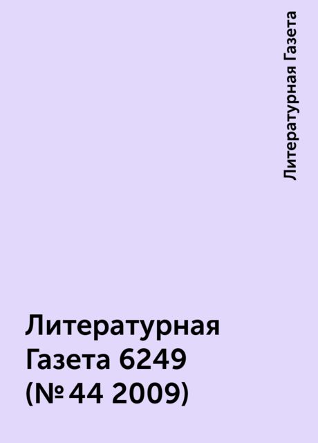 Литературная Газета 6249 ( № 44 2009), Литературная Газета