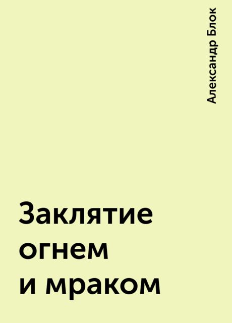 Заклятие огнем и мраком, Александр Блок