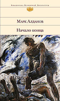 Начало конца, Марк Алданов