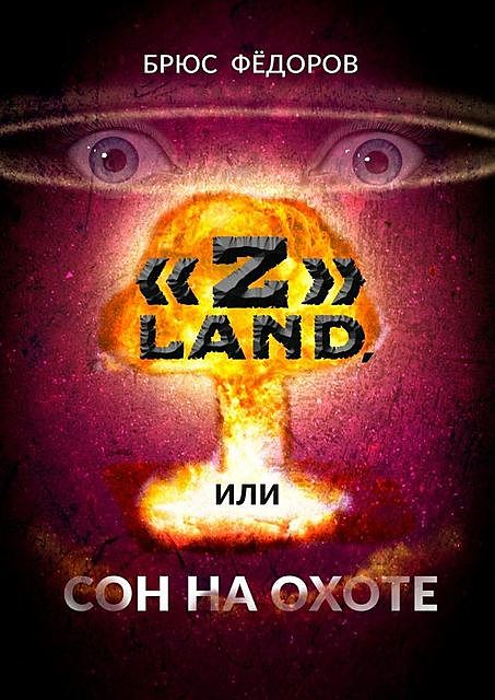 «Z» Land, или Сон на охоте, Брюс Федоров