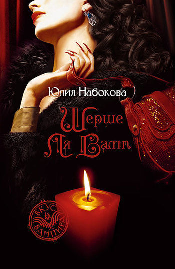 Шерше ля вамп, Юлия Набокова