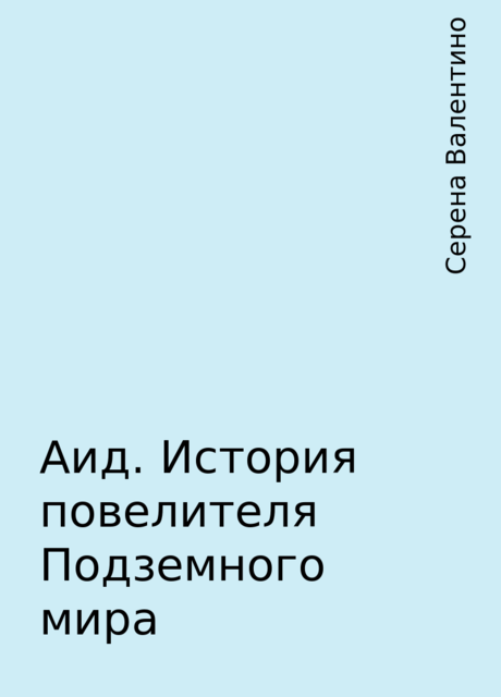 Аид. История повелителя Подземного мира, Серена Валентино