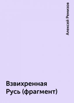 Взвихренная Русь (фрагмент), Алексей Ремизов