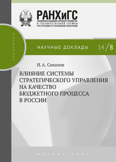 Влияние системы стратегического управления на качество бюджетного процесса в России, Илья Соколов