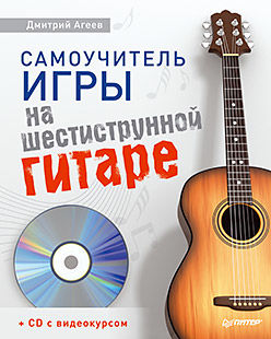 Самоучитель игры на шестиструнной гитаре, Дмитрий Агеев