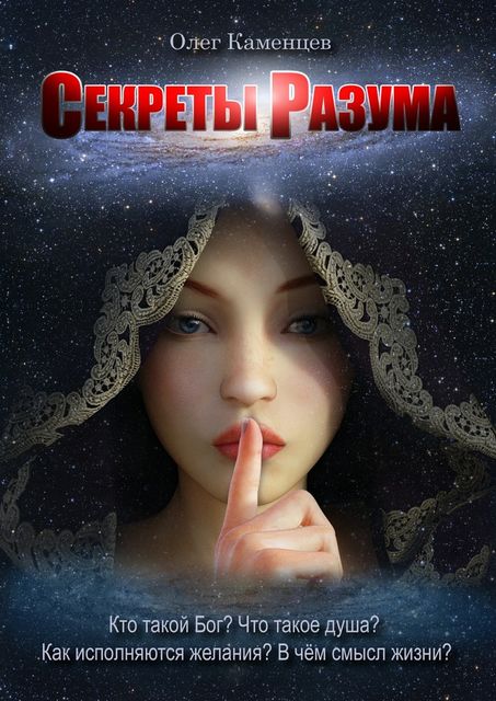 Секреты Разума, Олег Каменцев