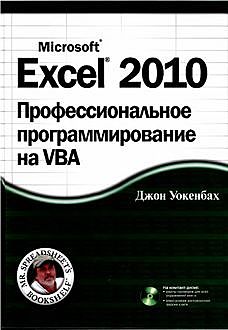 Microsoft Ехсеl 2010. Профессиональное программирование на VBA, Джон Уокенбах