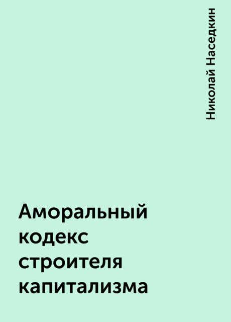 Аморальный кодекс строителя капитализма, Николай Наседкин