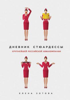 Дневник стюардессы (сборник), Елена Зотова