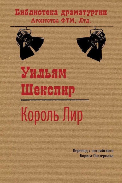 Король Лир, Уильям Шекспир