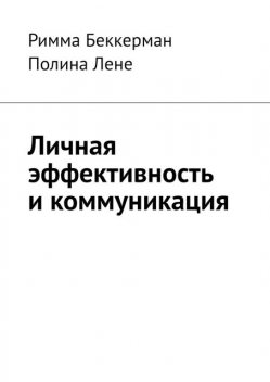 Личная эффективность и коммуникация, Римма Беккерман, Полина Лене
