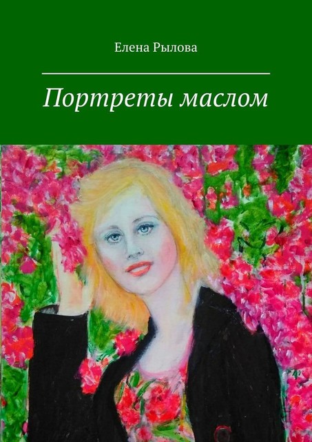 Портреты маслом, Елена Рылова